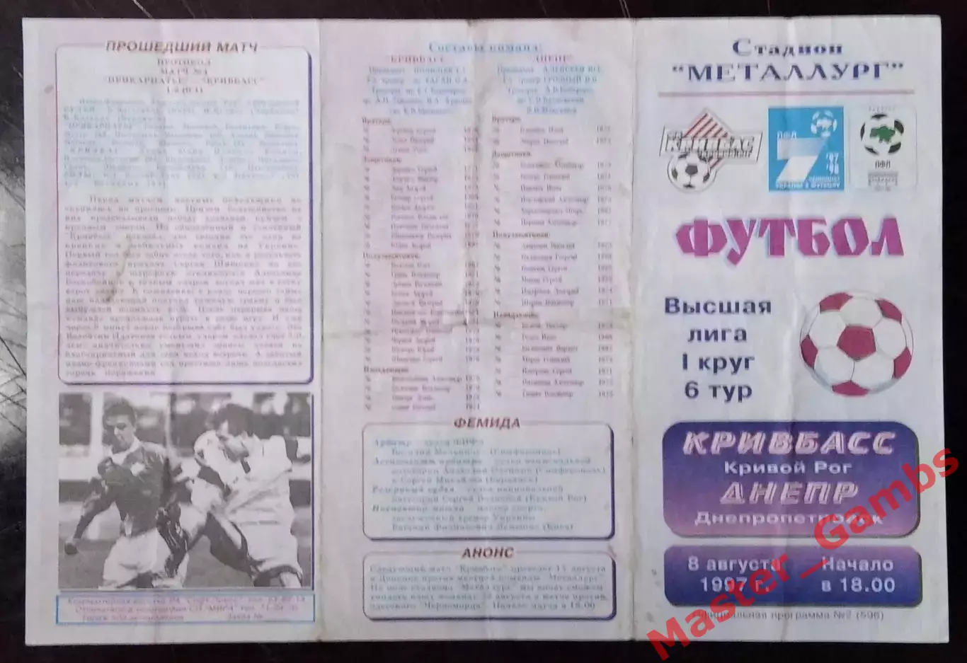 Кривбасс Кривой Рог - Днепр Днепропетровск 1997/1998