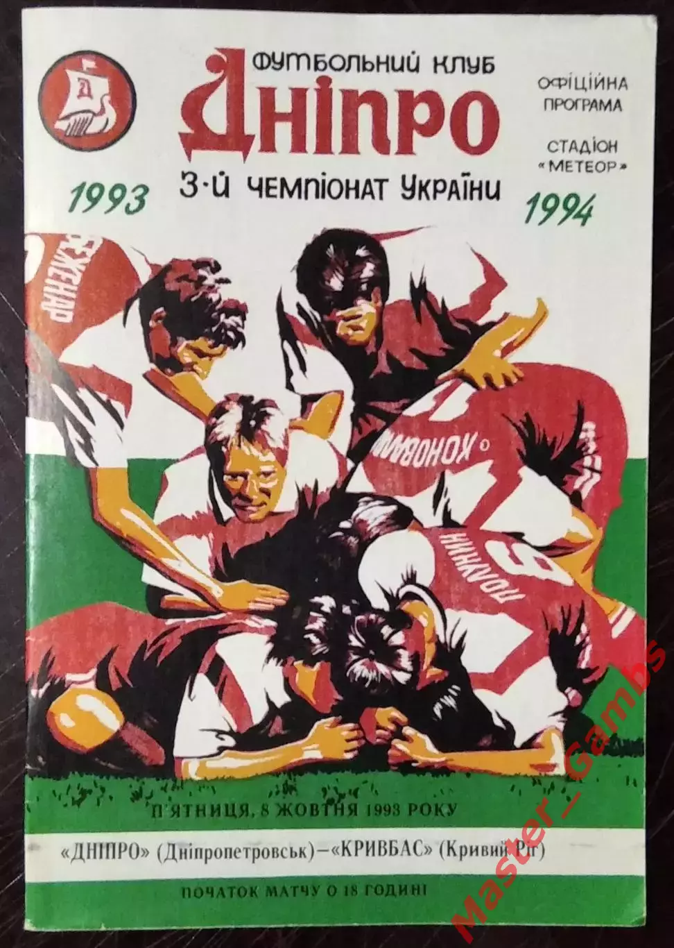 Днепр Днепропетровск - Кривбасс Кривой Рог 1993/1994