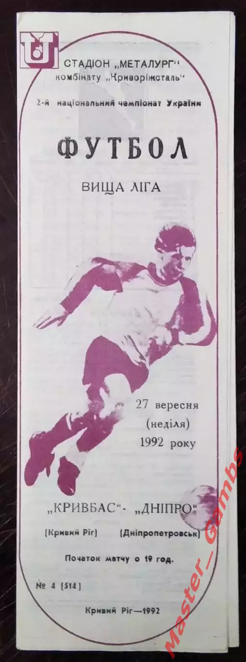 Кривбасс Кривой Рог - Днепр Днепропетровск 1992/1993