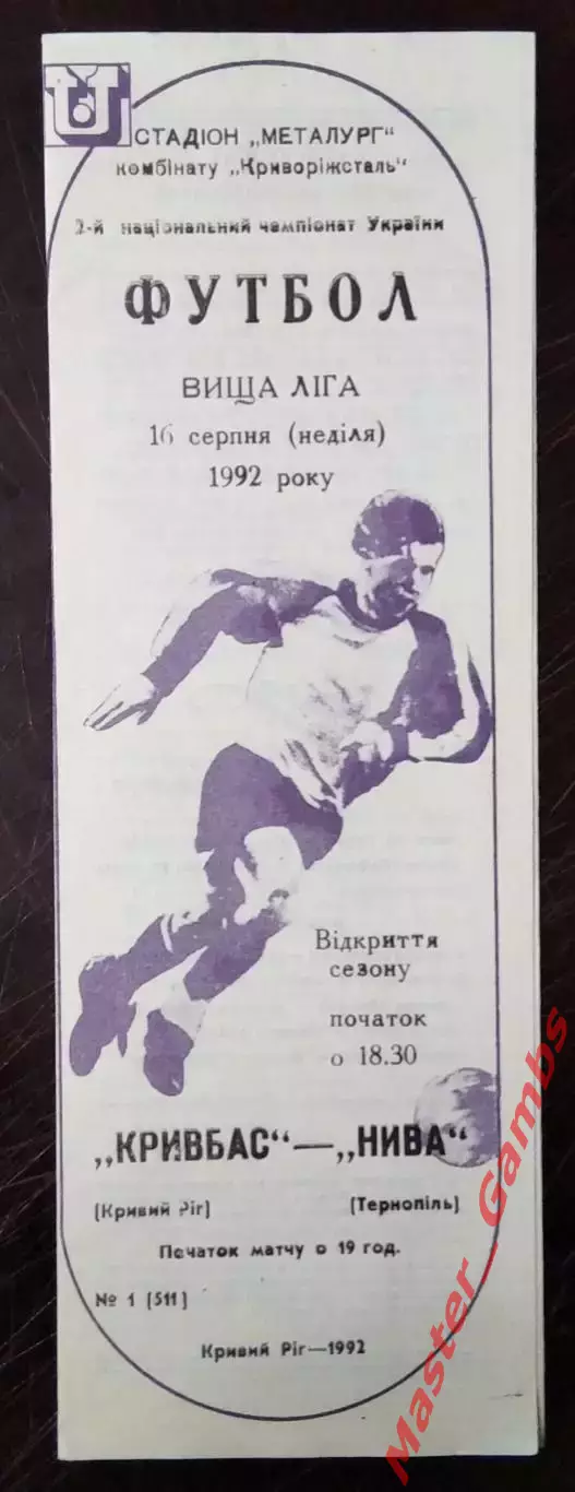 Кривбасс Кривой Рог - Нива Тернополь 1992/1993