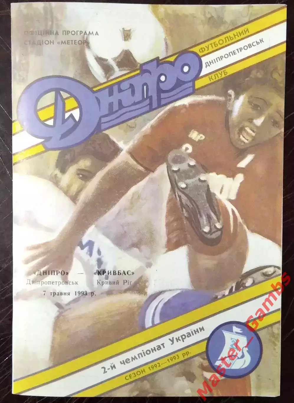 Днепр Днепропетровск - Кривбасс Кривой Рог 1992/1993