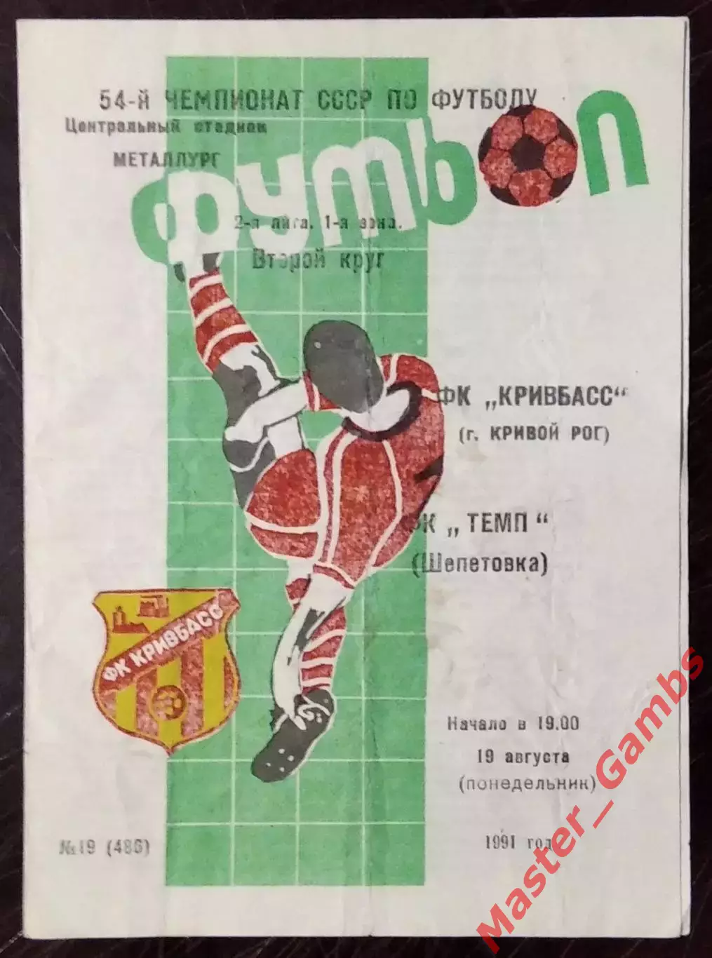Кривбасс Кривой Рог - Темп Шепетовка 1991
