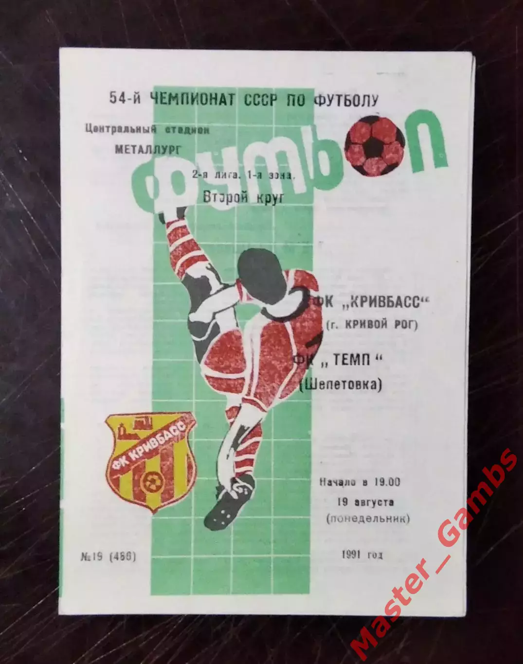 Кривбасс Кривой Рог - Темп Шепетовка 1991