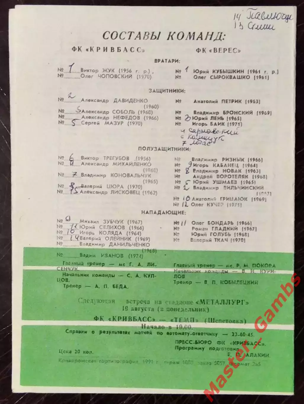 Кривбасс Кривой Рог - Верес Ровно 1991 1