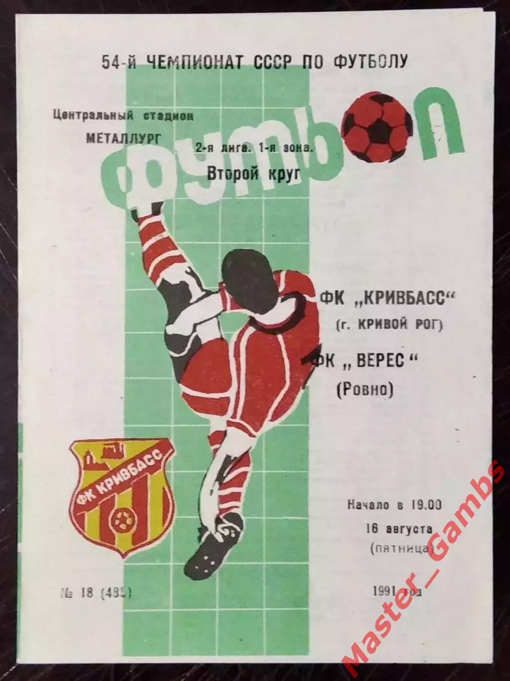 Кривбасс Кривой Рог - Верес Ровно 1991