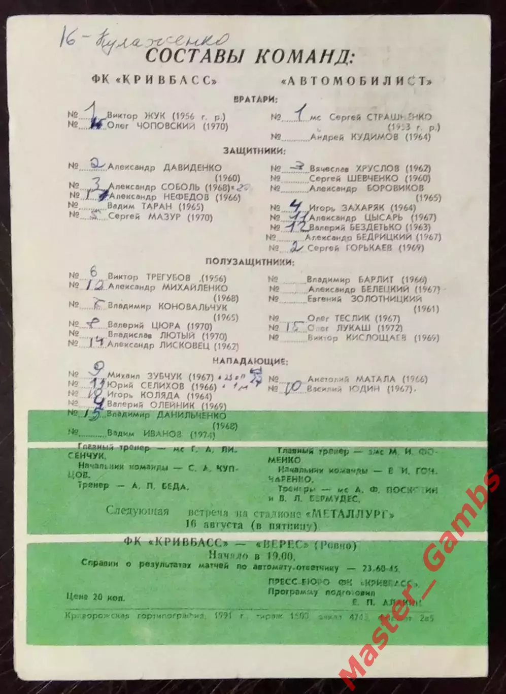 Кривбасс Кривой Рог - Автомобилист Сумы 1991 1