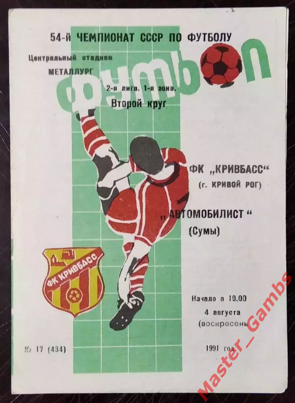 Кривбасс Кривой Рог - Автомобилист Сумы 1991