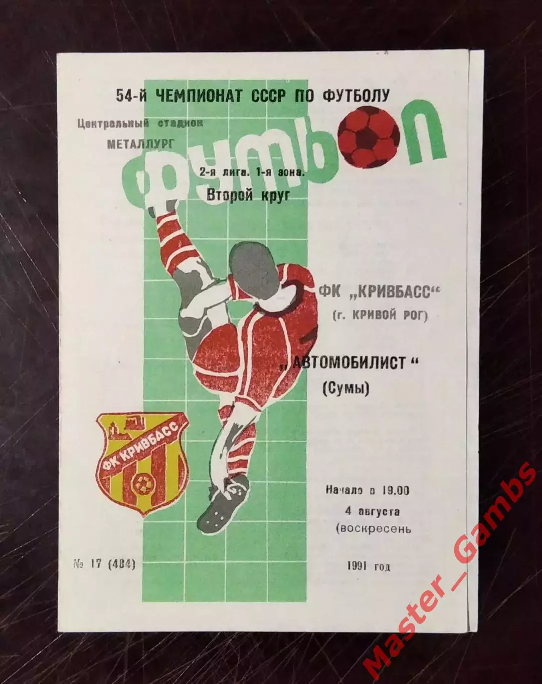 Кривбасс Кривой Рог - Автомобилист Сумы 1991