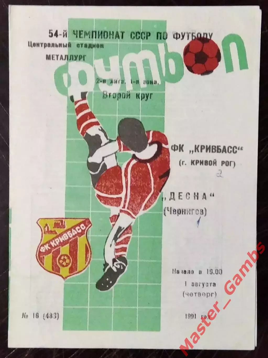 Кривбасс Кривой Рог - Десна Чернигов 1991