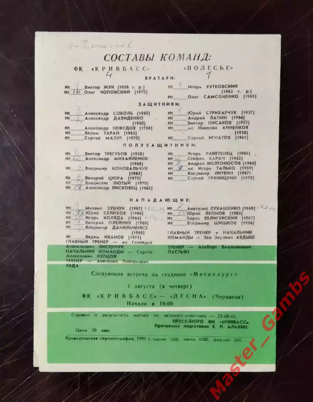 Кривбасс Кривой Рог - Полесье Житомир 1991 чемпионат 1