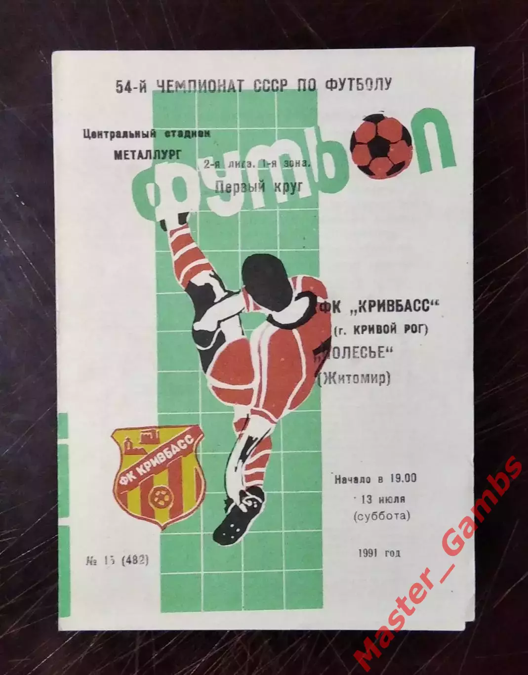 Кривбасс Кривой Рог - Полесье Житомир 1991 чемпионат