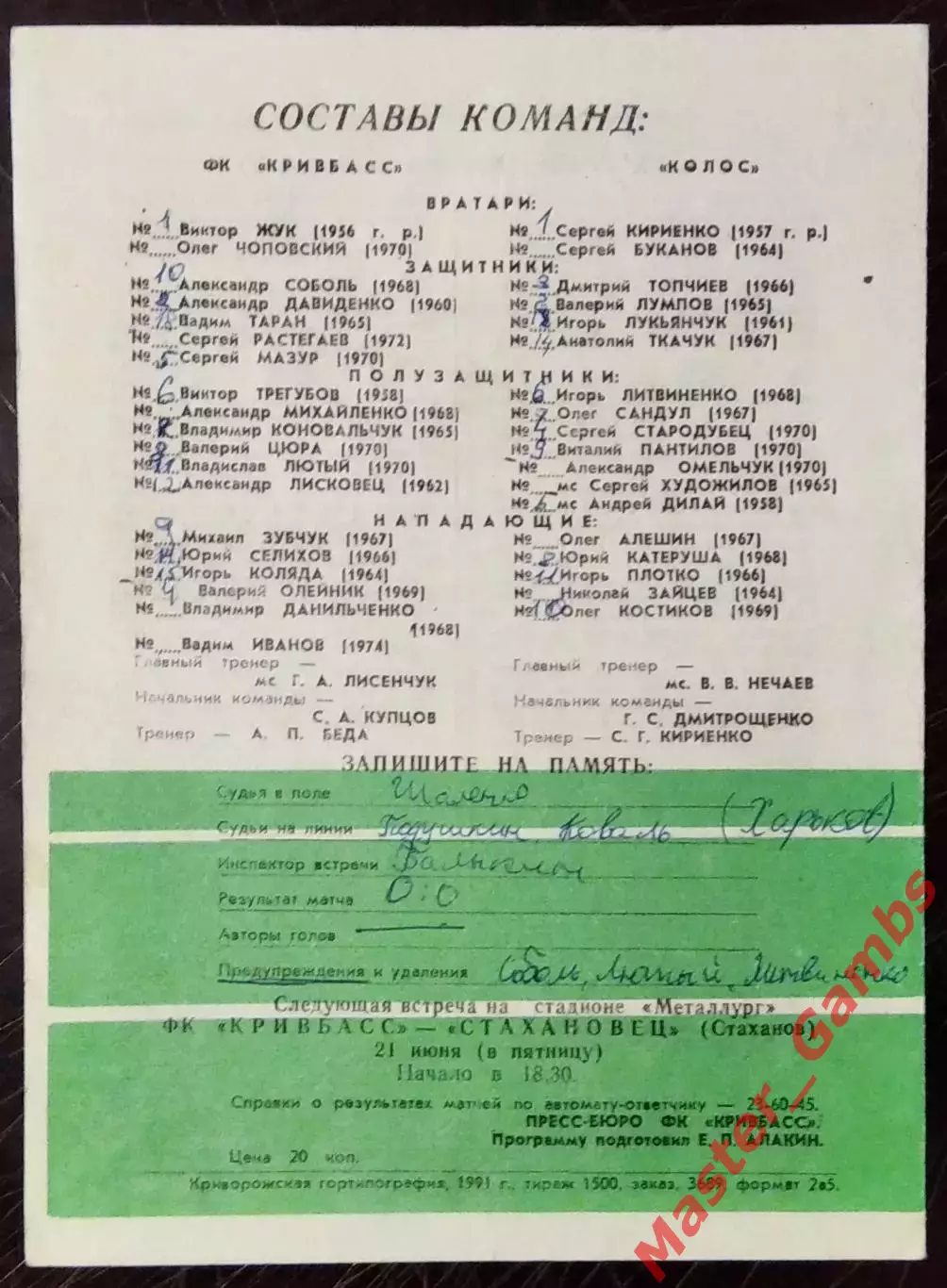 Кривбасс Кривой Рог - Колос Никополь 1991 1