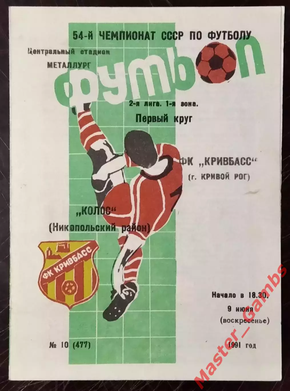 Кривбасс Кривой Рог - Колос Никополь 1991
