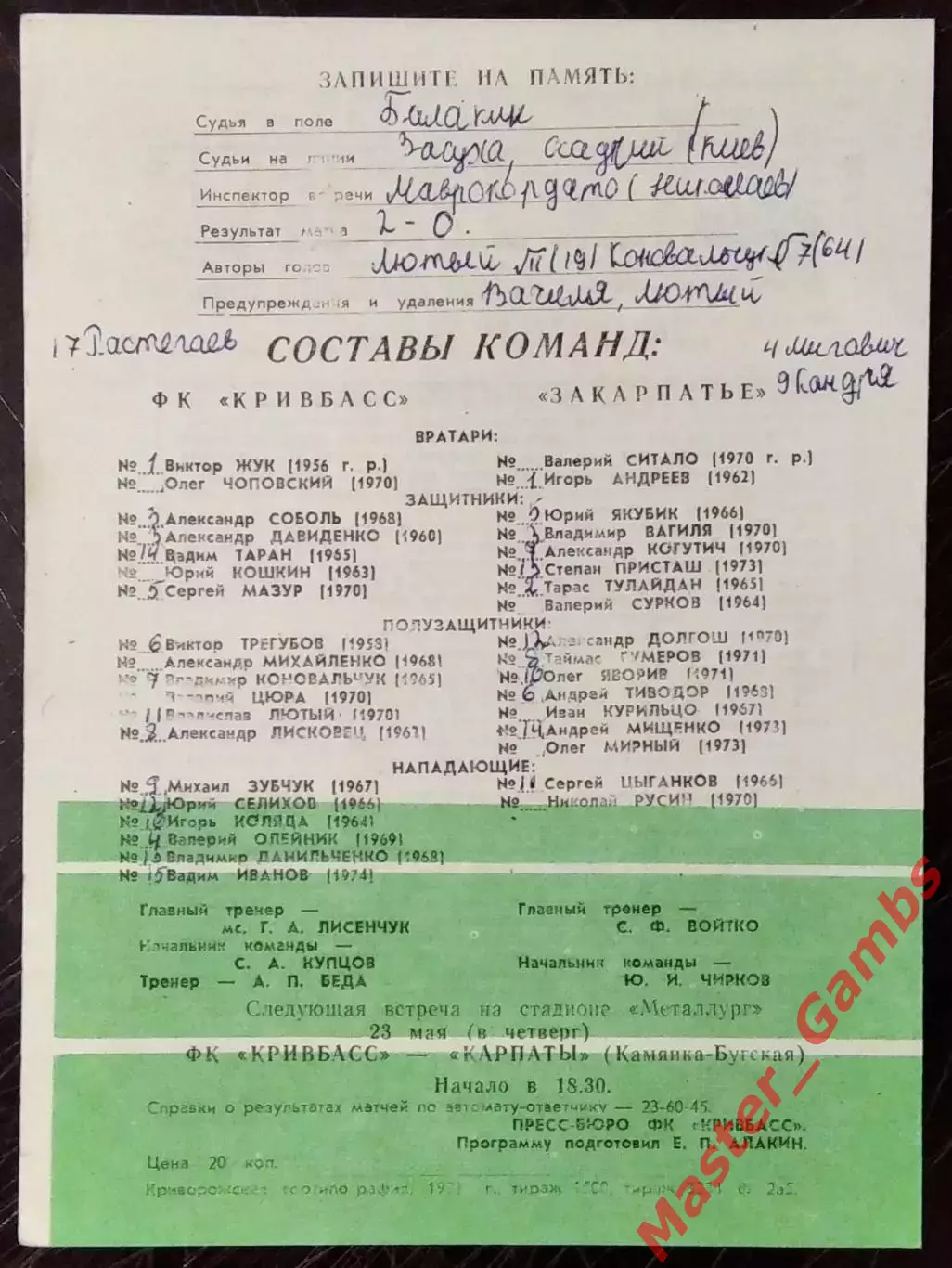 Кривбасс Кривой Рог - Закарпатье Ужгород 1991 1