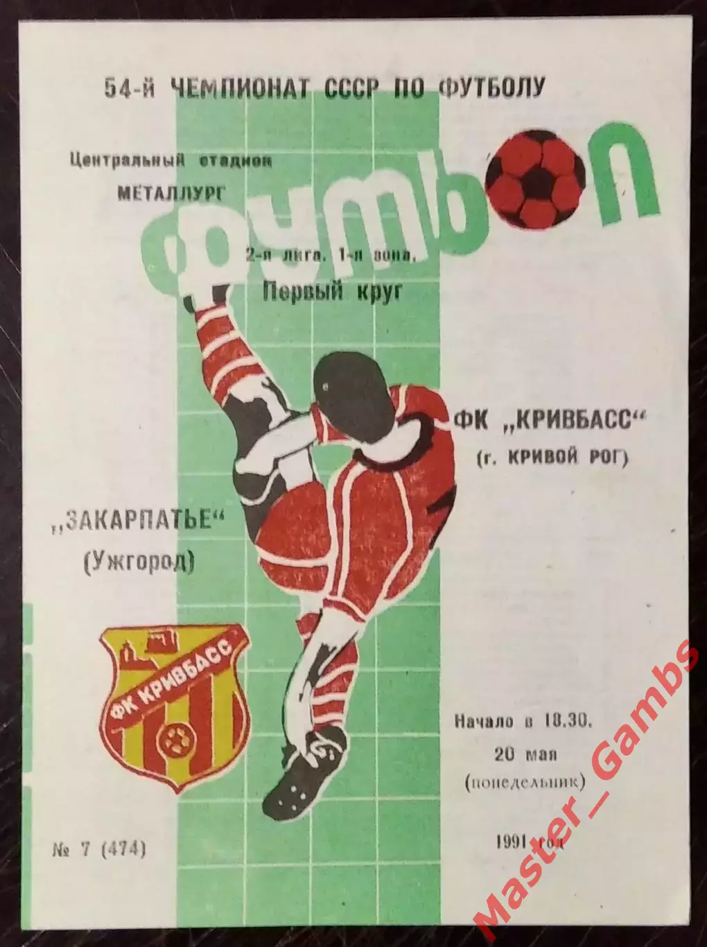 Кривбасс Кривой Рог - Закарпатье Ужгород 1991