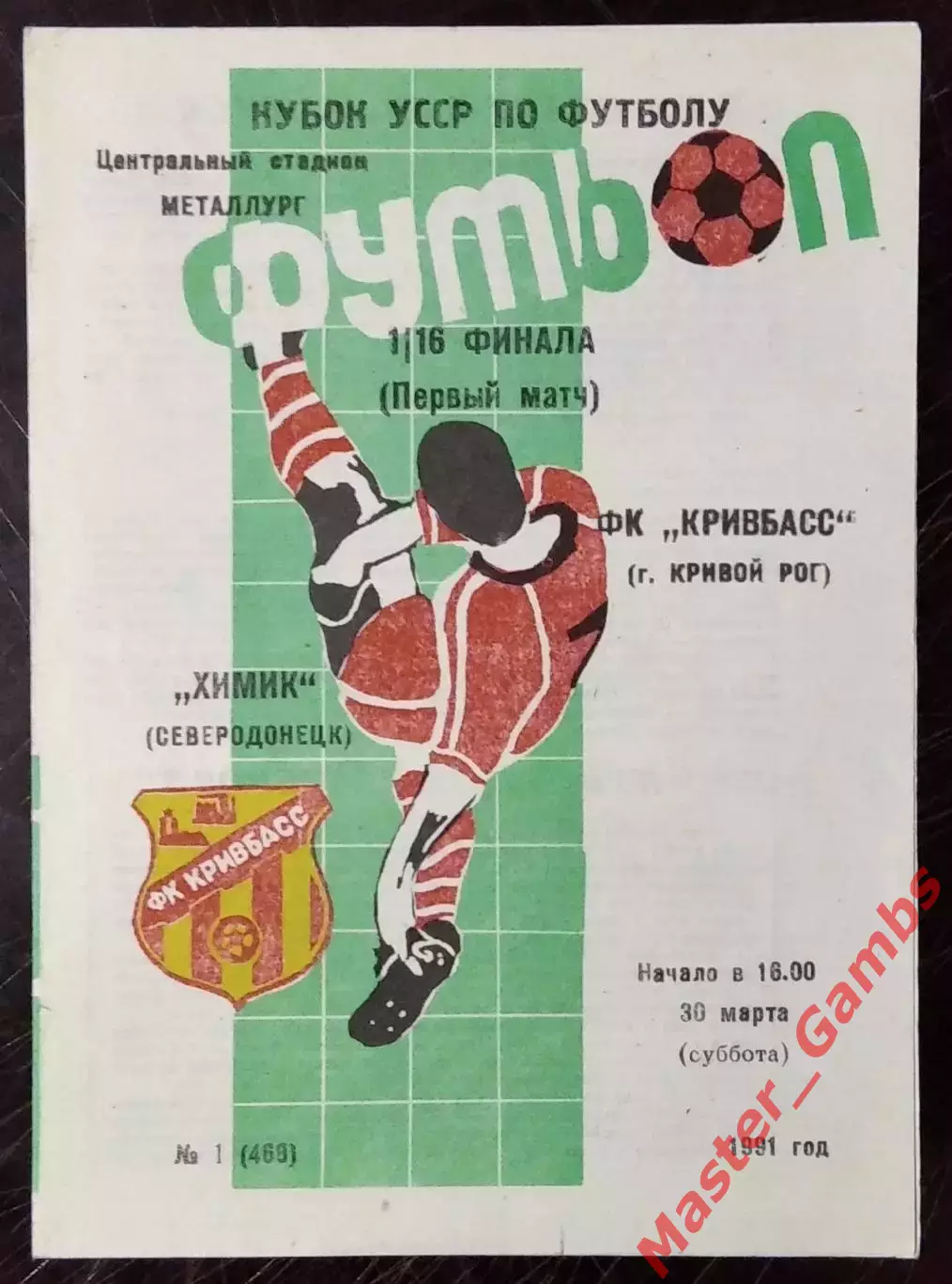 Кривбасс Кривой Рог - Химик Северодонецк 1991 кубок 1/16