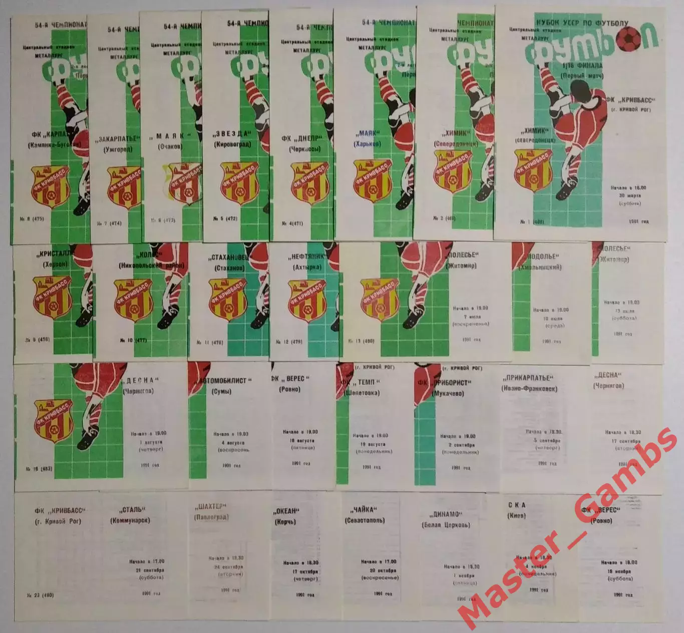 Кривбасс Кривой Рог - сезон 1991 комплект (см.описание)