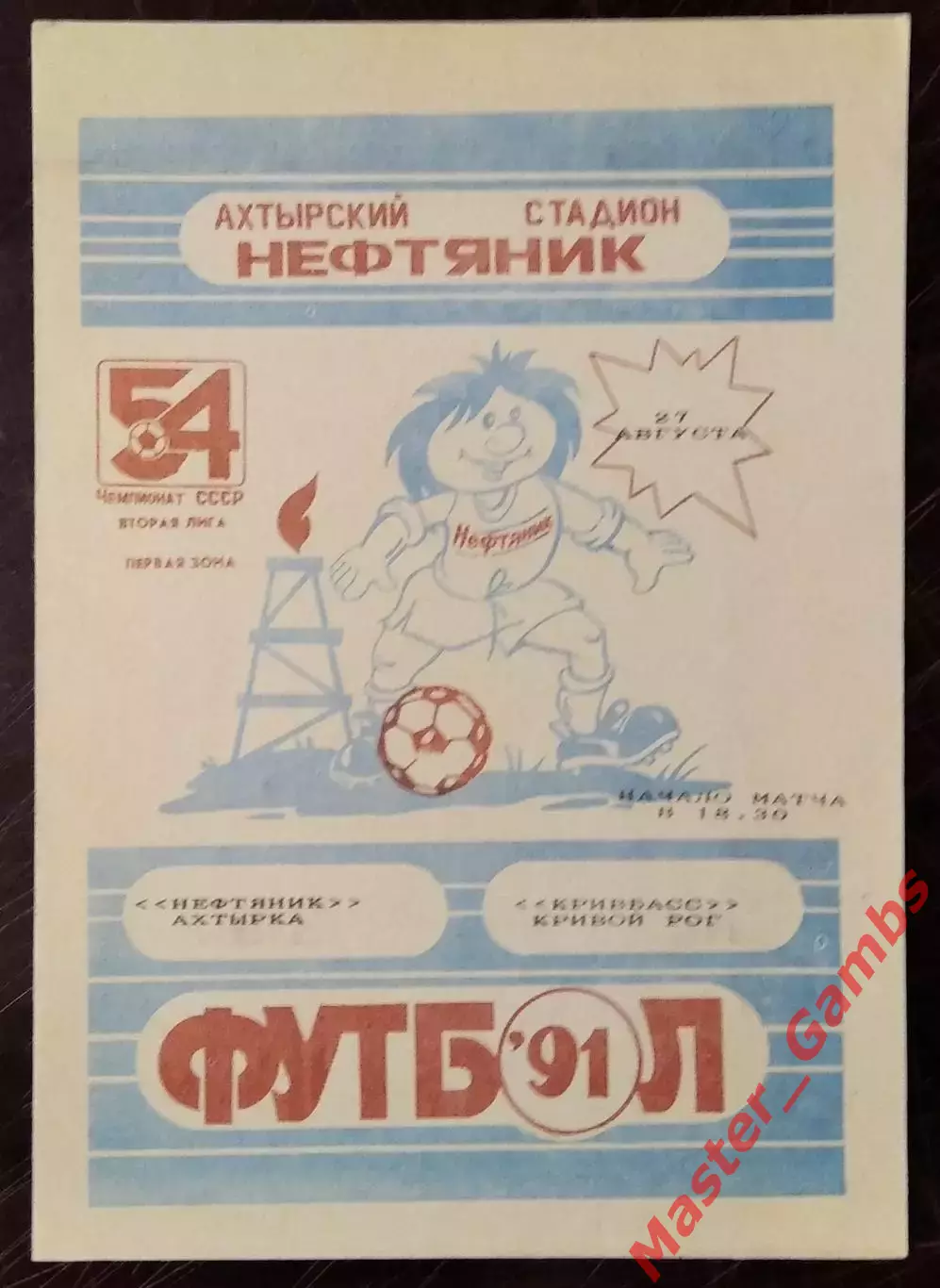 Нефтяник Ахтырка - Кривбасс Кривой Рог 1991