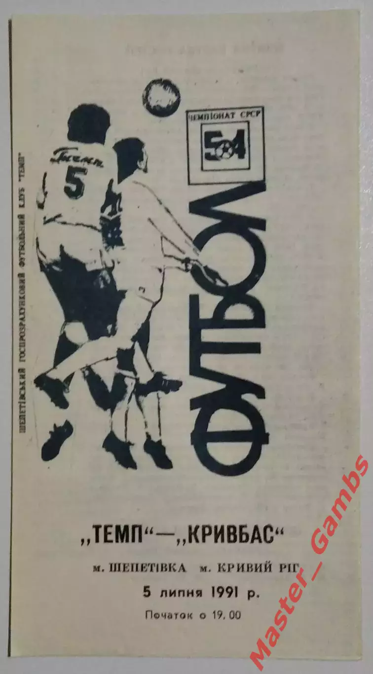 Темп Шепетовка - Кривбасс Кривой Рог 1991