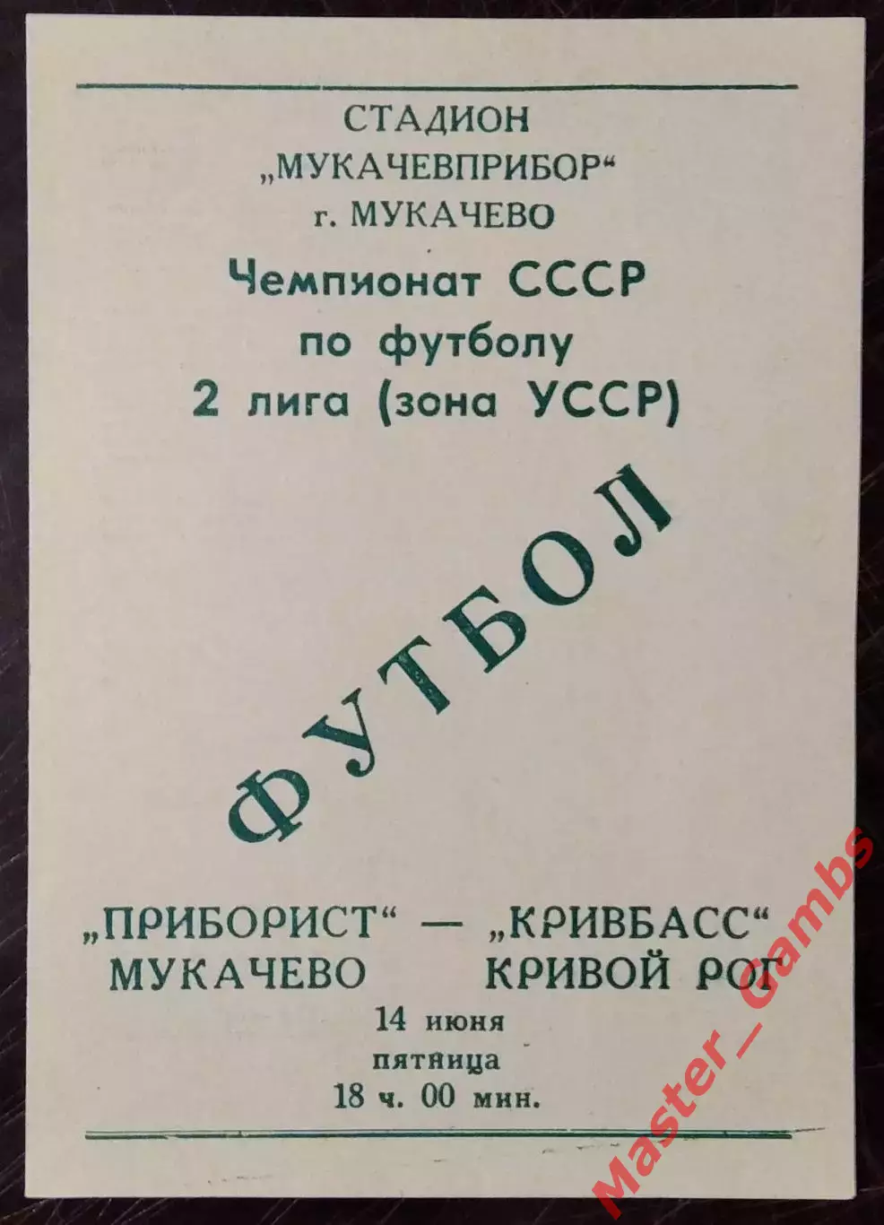 Приборист Мукачево - Кривбасс Кривой Рог 1991