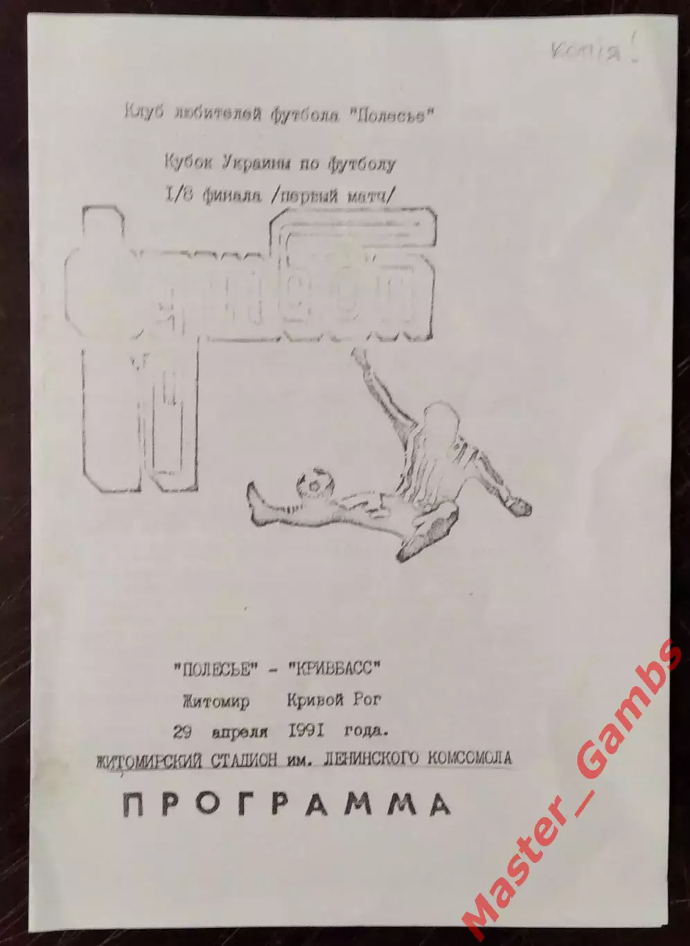 Полесье Житомир - Кривбасс Кривой Рог 1991 кубок 1/8 КОПИЯ!!!