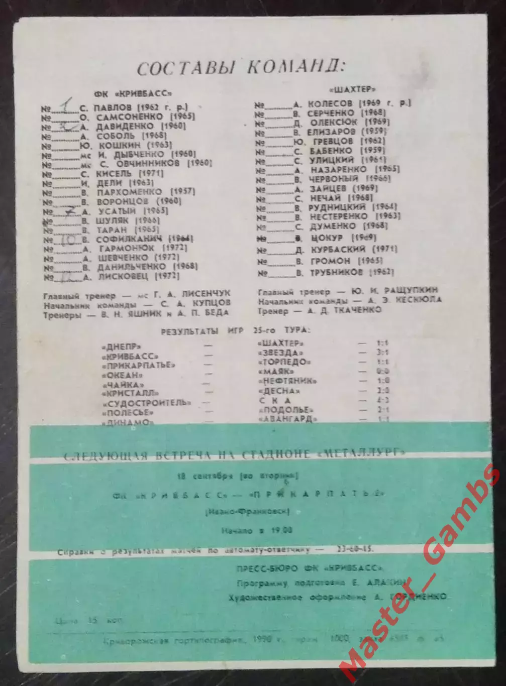 Кривбасс Кривой Рог - Шахтер Павлоград 1990 1