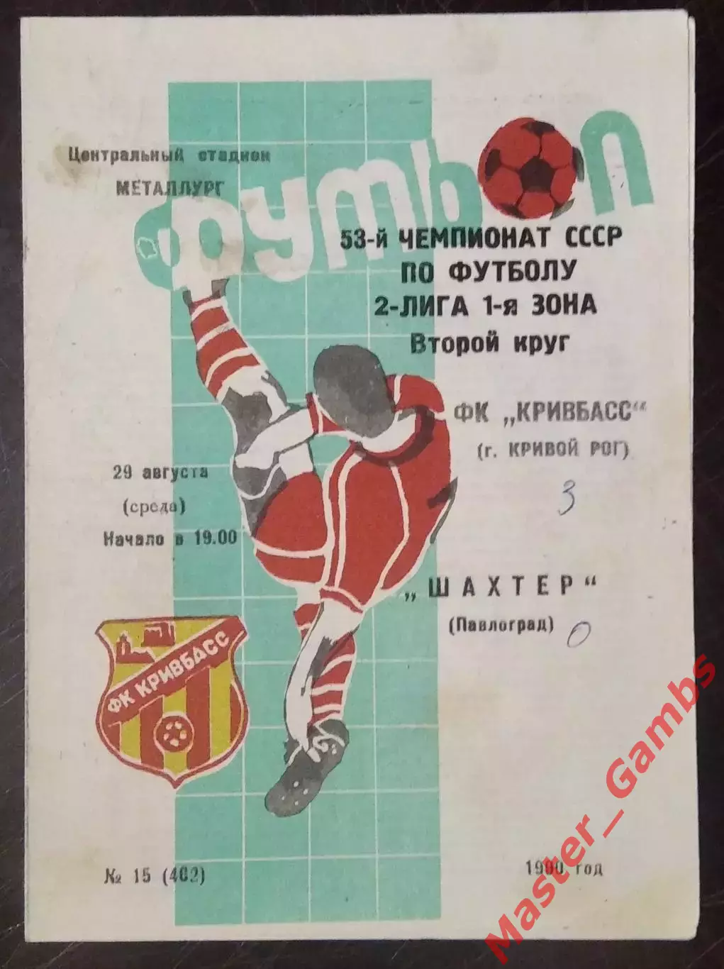 Кривбасс Кривой Рог - Шахтер Павлоград 1990