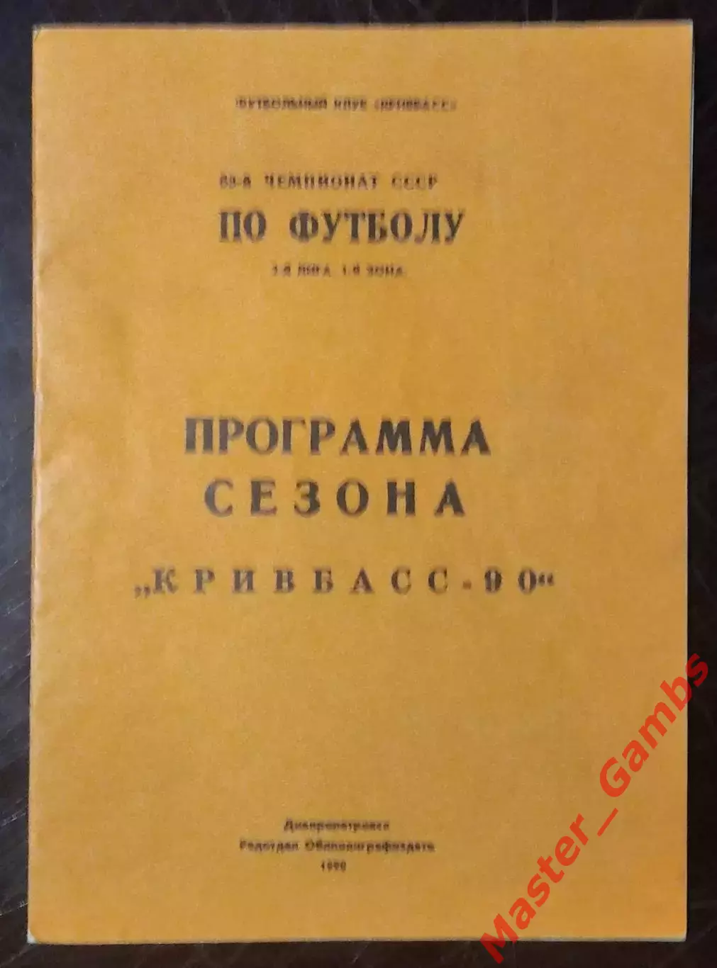к/с Кривой Рог 1990