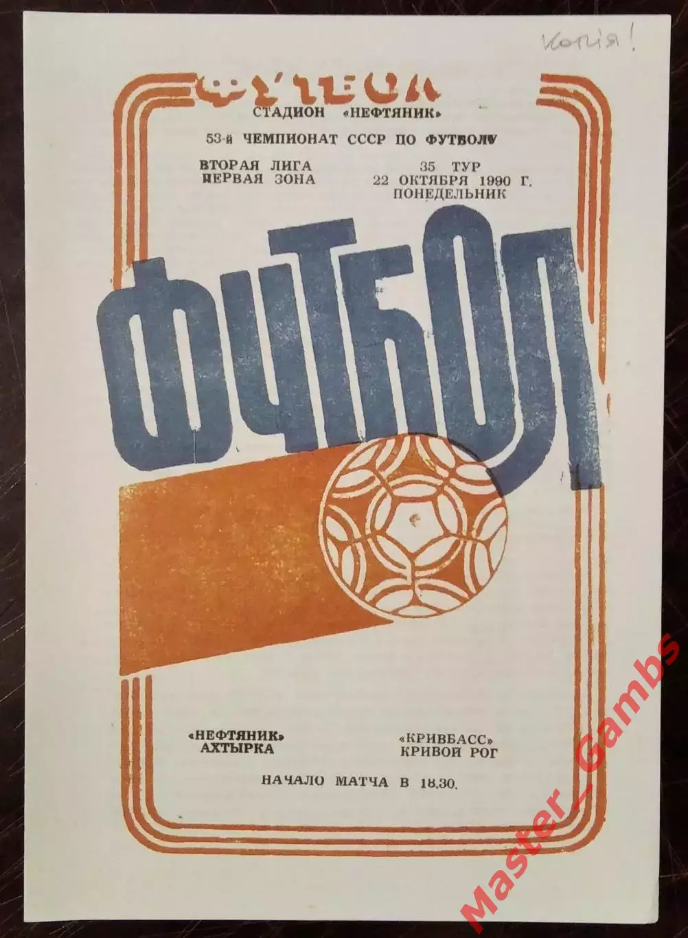Нефтяник Ахтырка - Кривбасс Кривой Рог 1990 КОПИЯ!!!