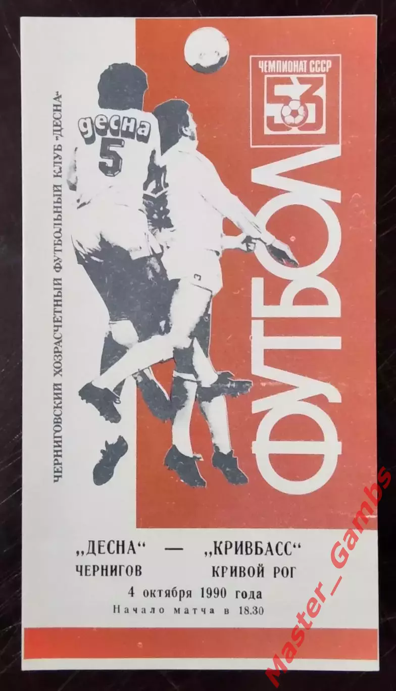 Десна Чернигов - Кривбасс Кривой Рог 1990 красная