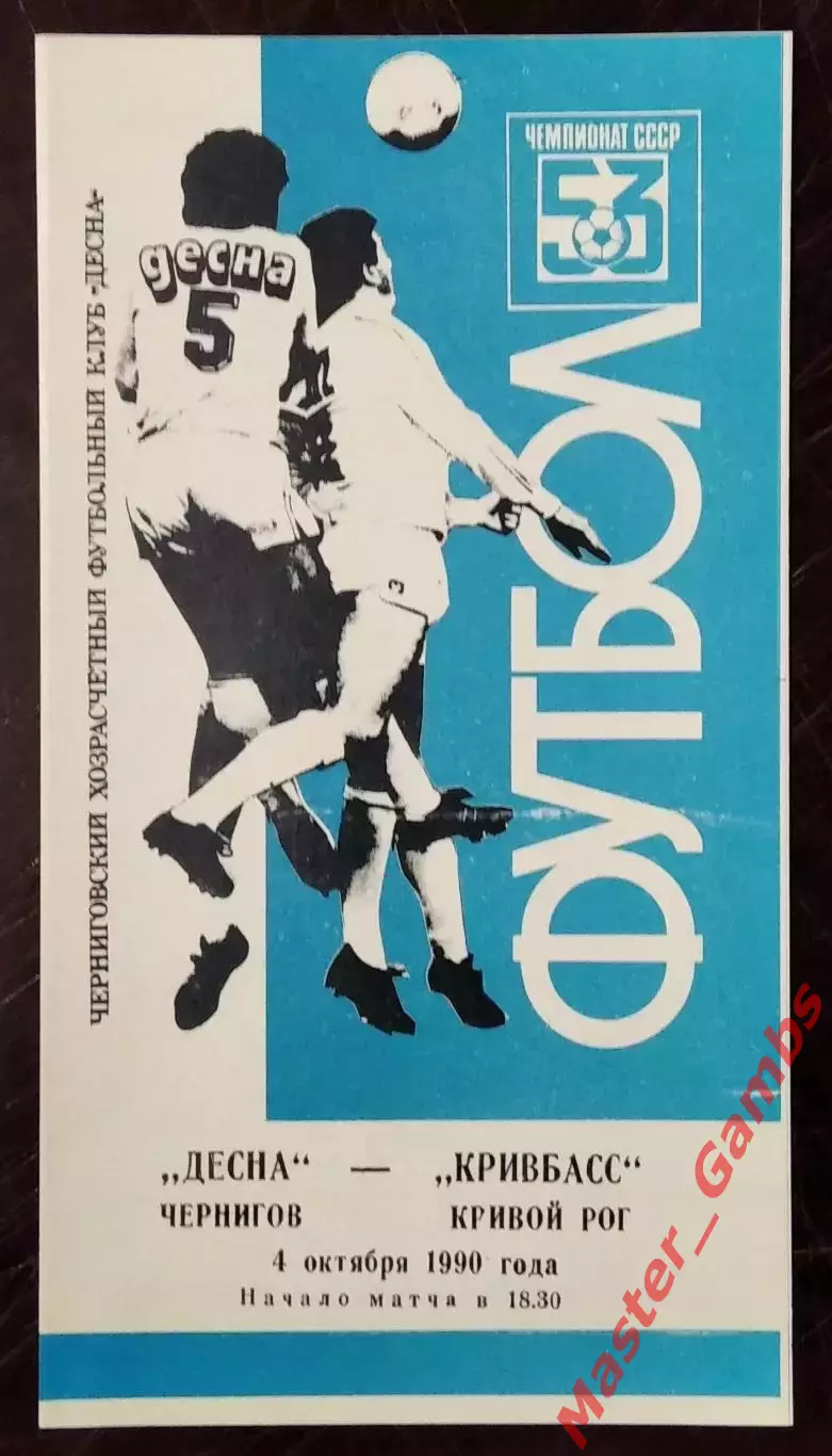 Десна Чернигов - Кривбасс Кривой Рог 1990 синяя