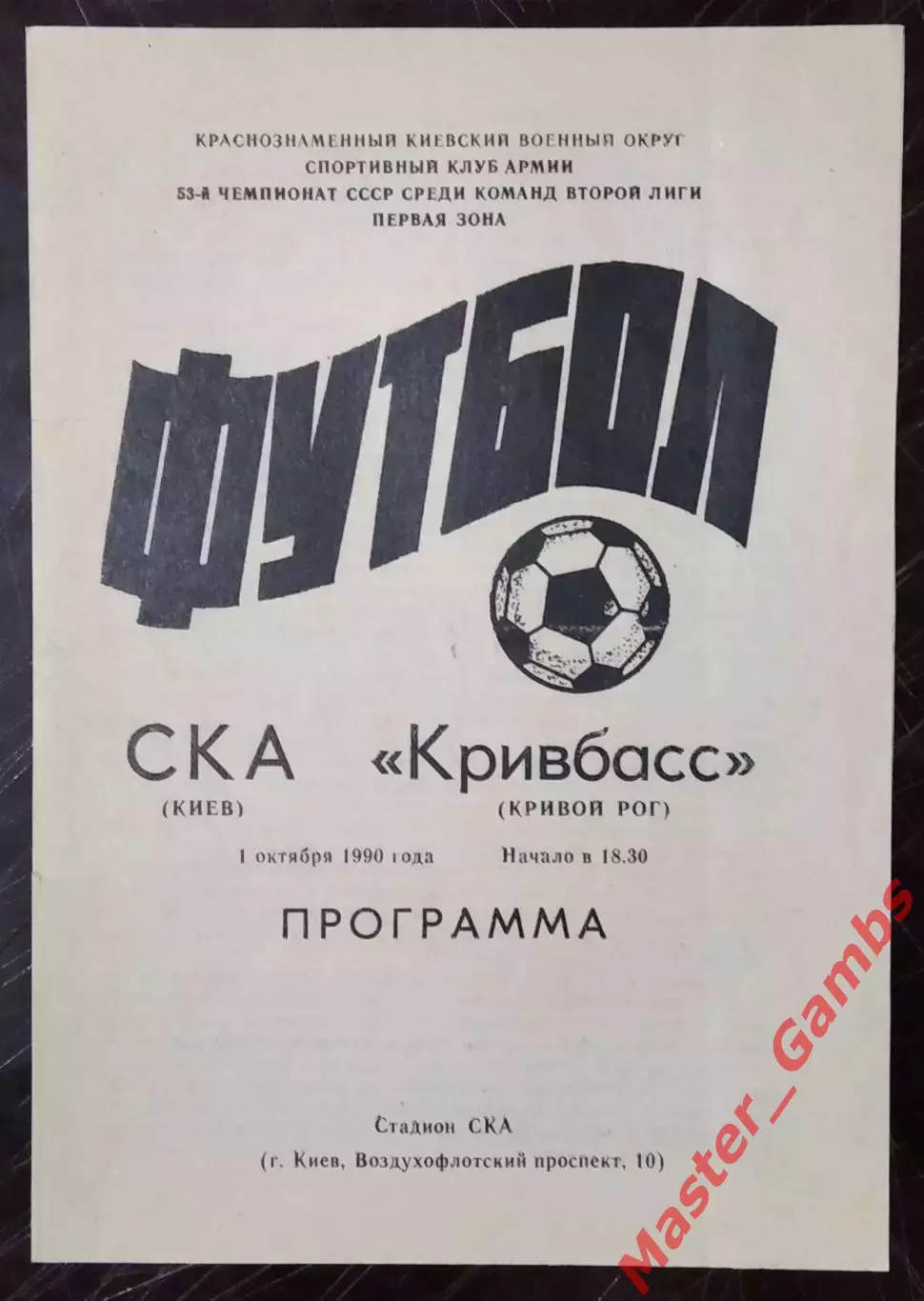 СКА Киев - Кривбасс Кривой Рог 1990