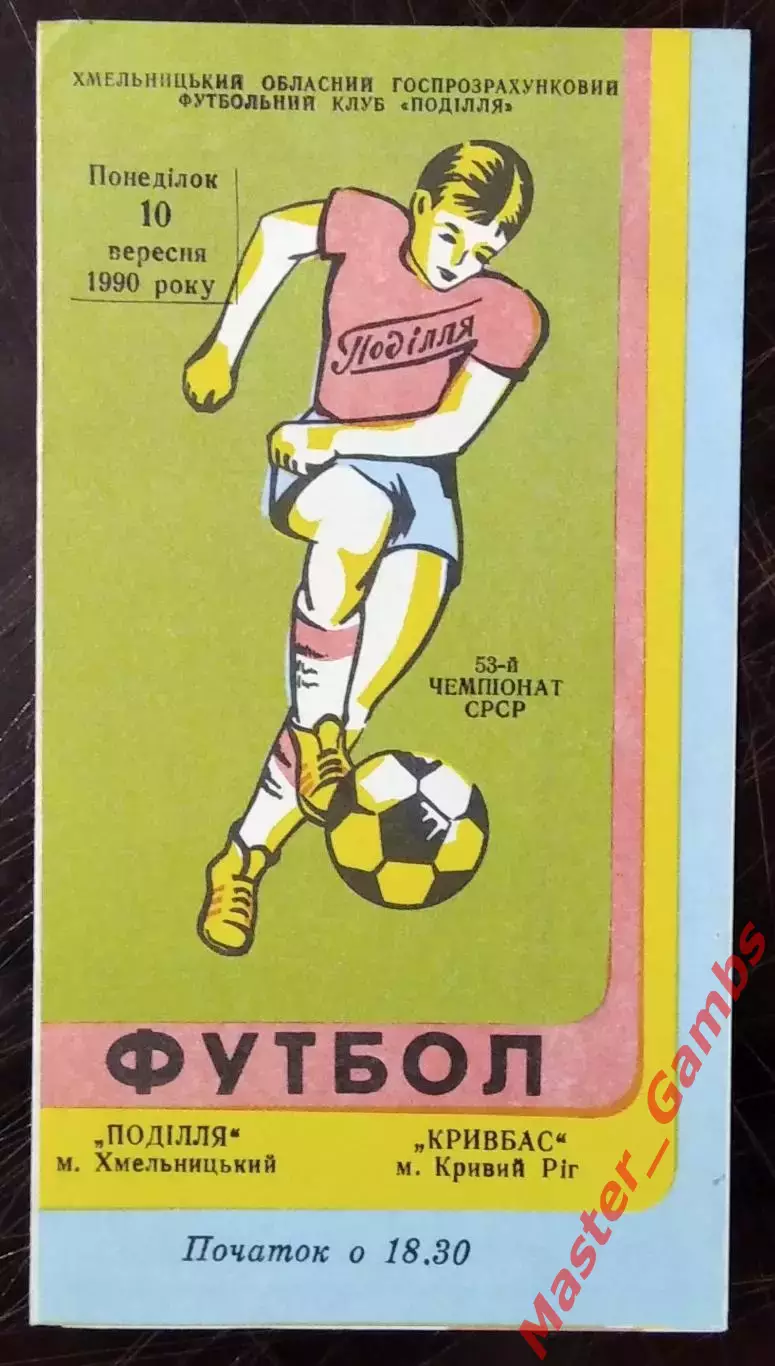Подолье Хмельницкий - Кривбасс Кривой Рог 1990