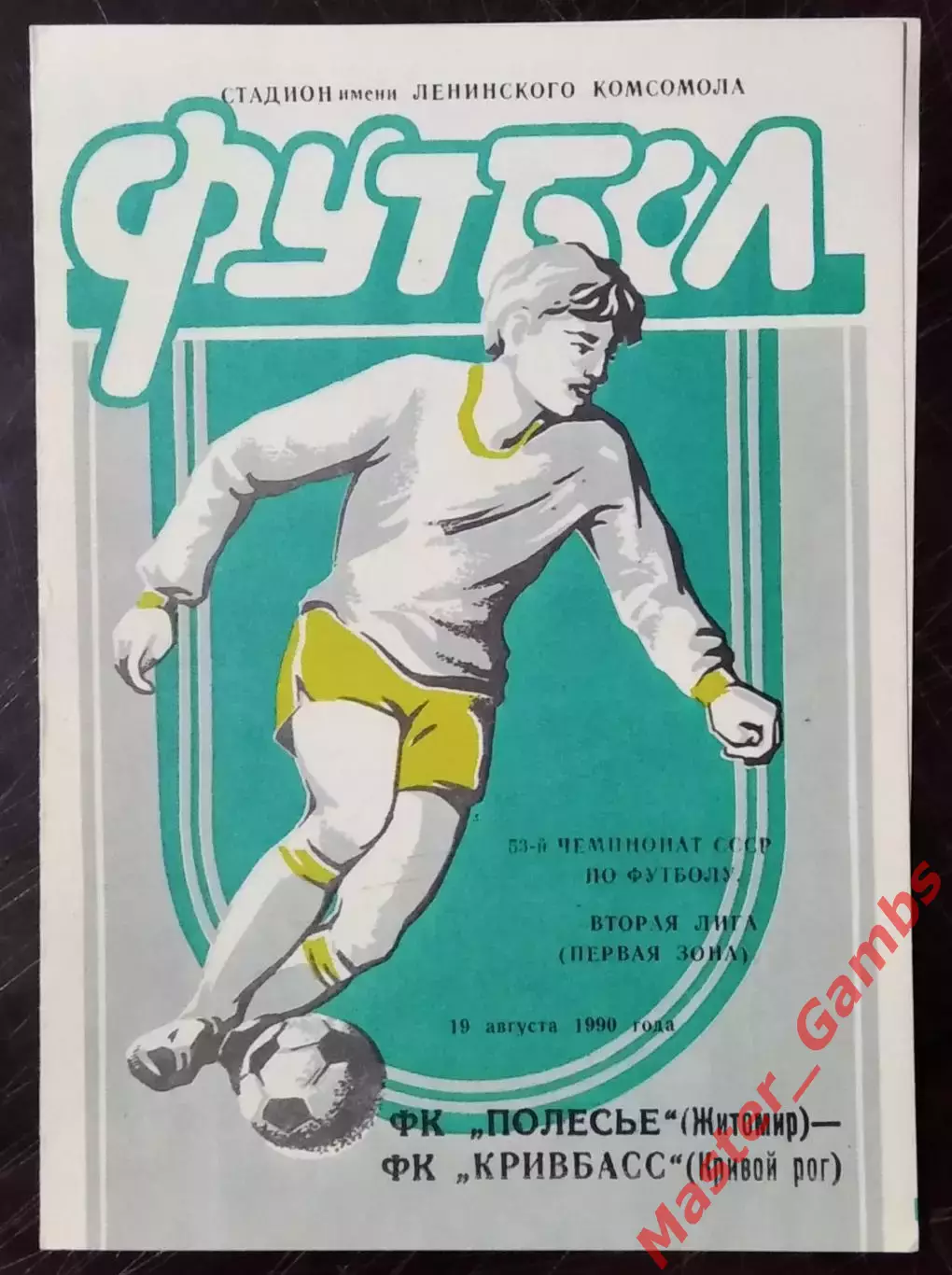 Полесье Житомир - Кривбасс Кривой Рог 1990