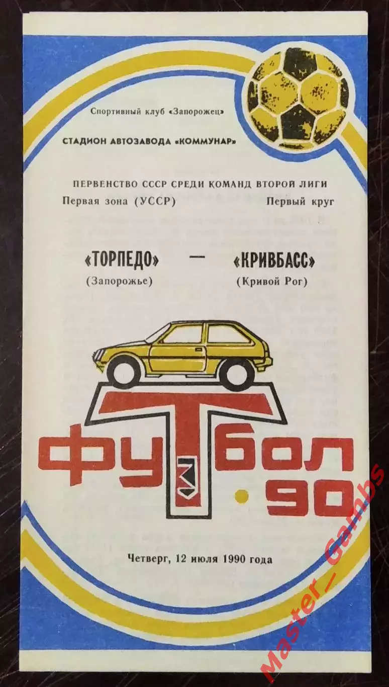 Торпедо Запорожье - Кривбасс Кривой Рог 1990