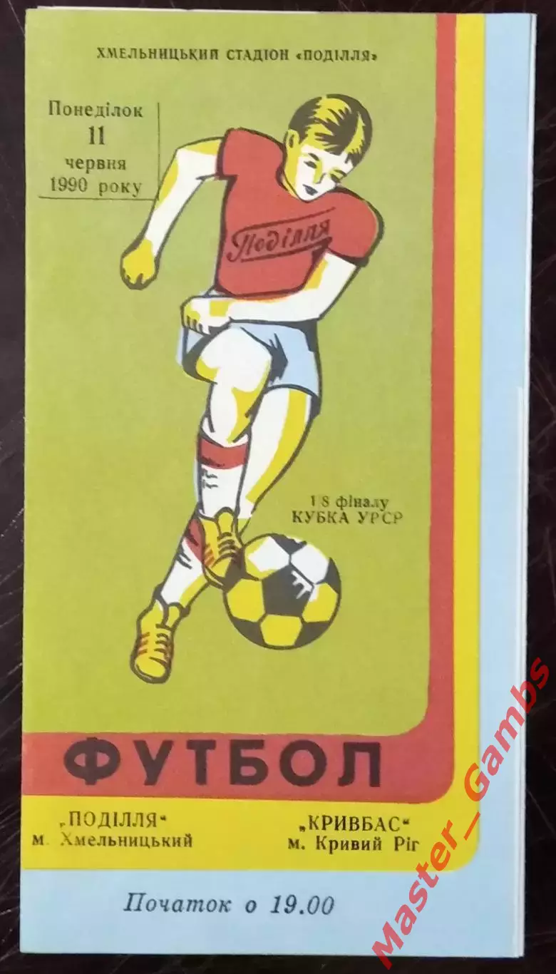 Подолье Хмельницкий - Кривбасс Кривой Рог 1990 кубок 1/8