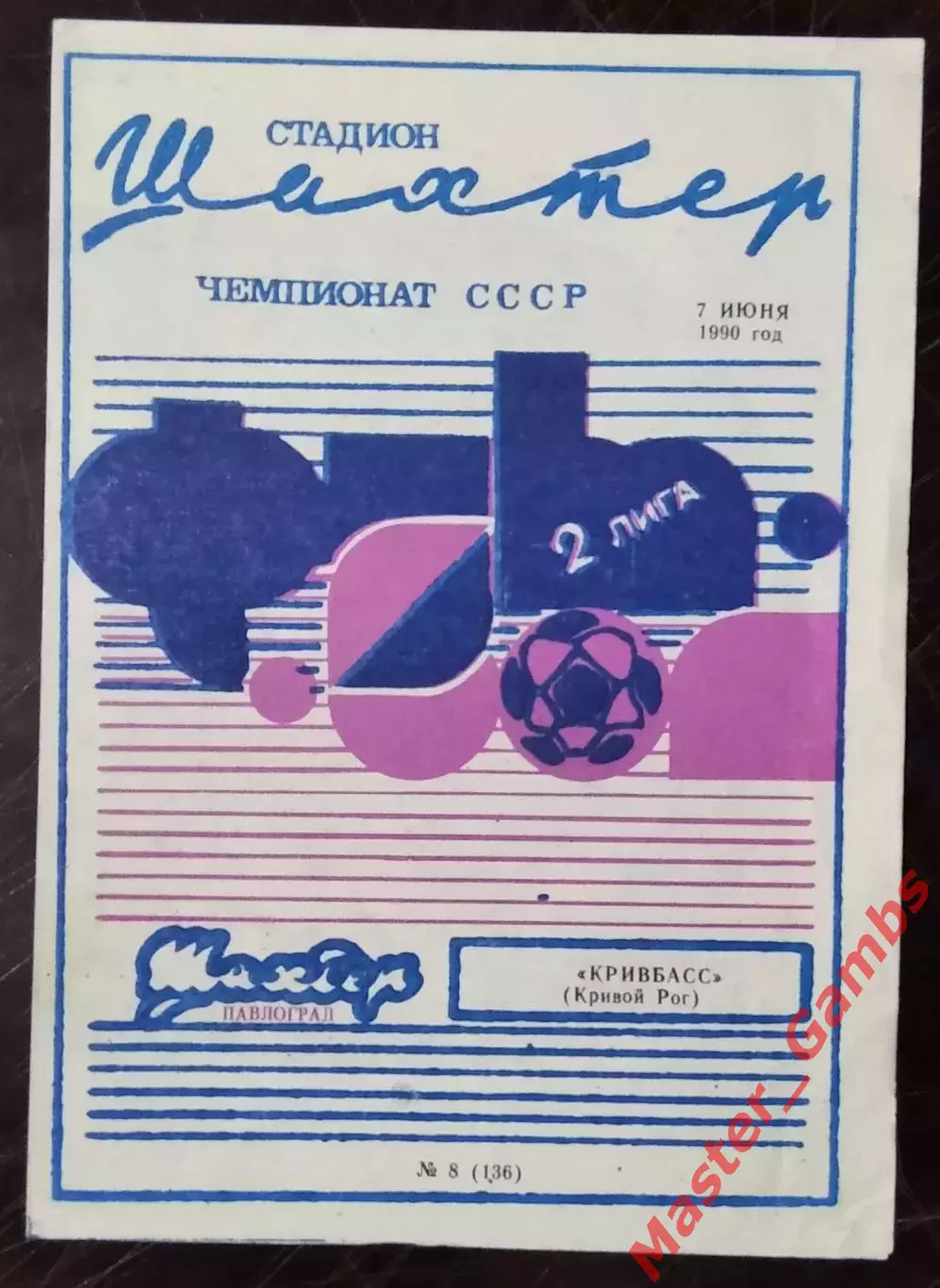 Шахтер Павлоград - Кривбасс Кривой Рог 1990