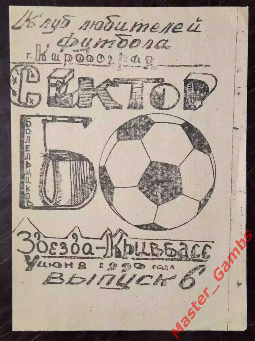 Звезда Кировоград - Кривбасс Кривой Рог 1990