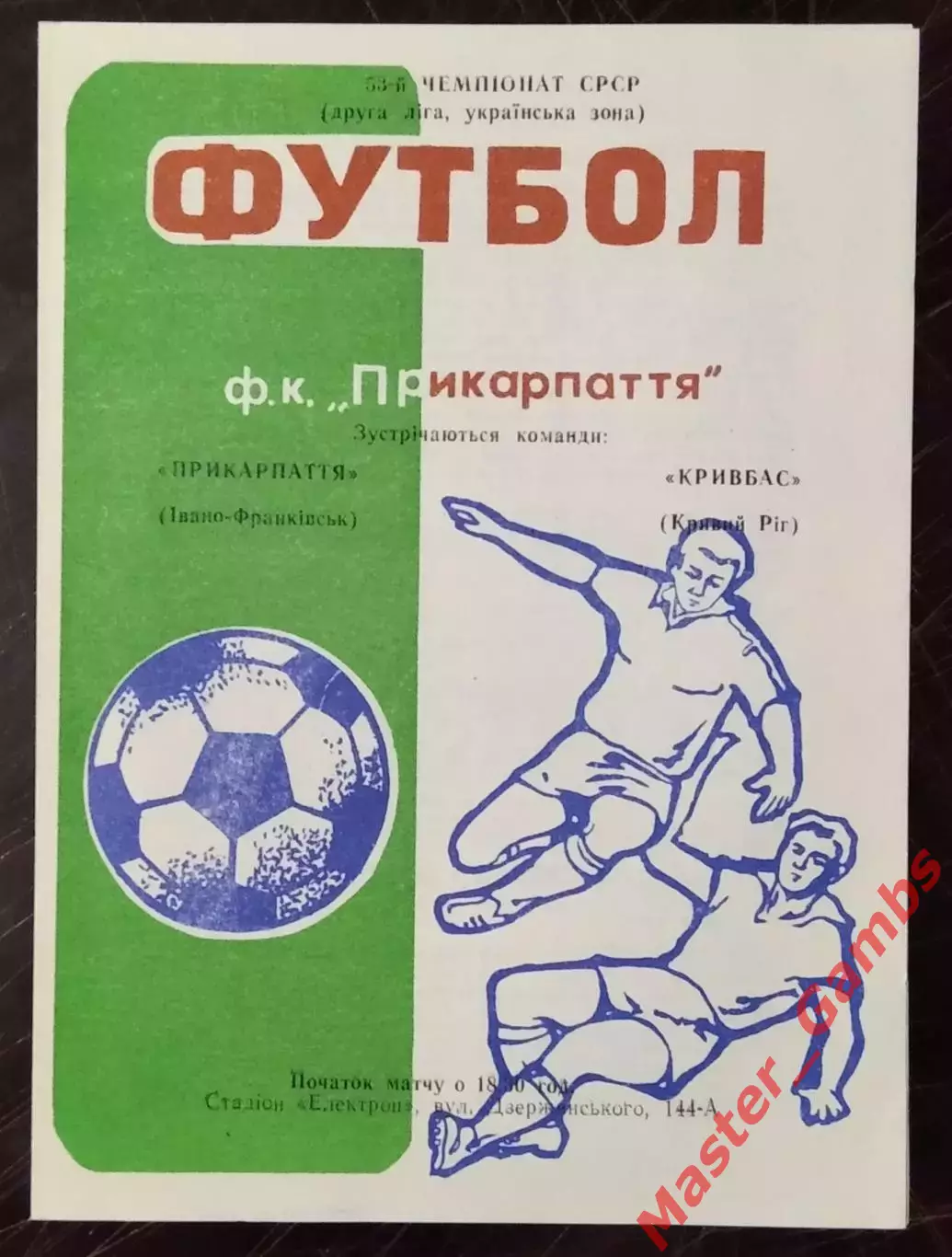 Прикарпатье Ивано - Франковск - Кривбасс Кривой Рог 1990