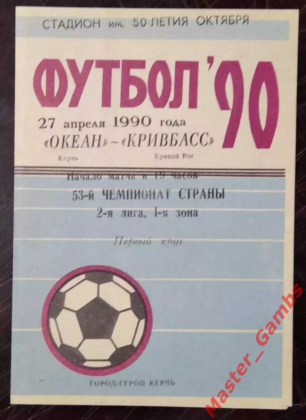 Океан Керчь - Кривбасс Кривой Рог 1990