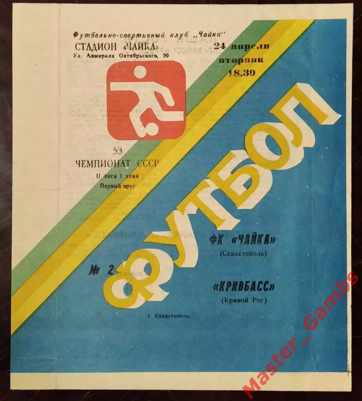 Чайка Севастополь - Кривбасс Кривой Рог 1990