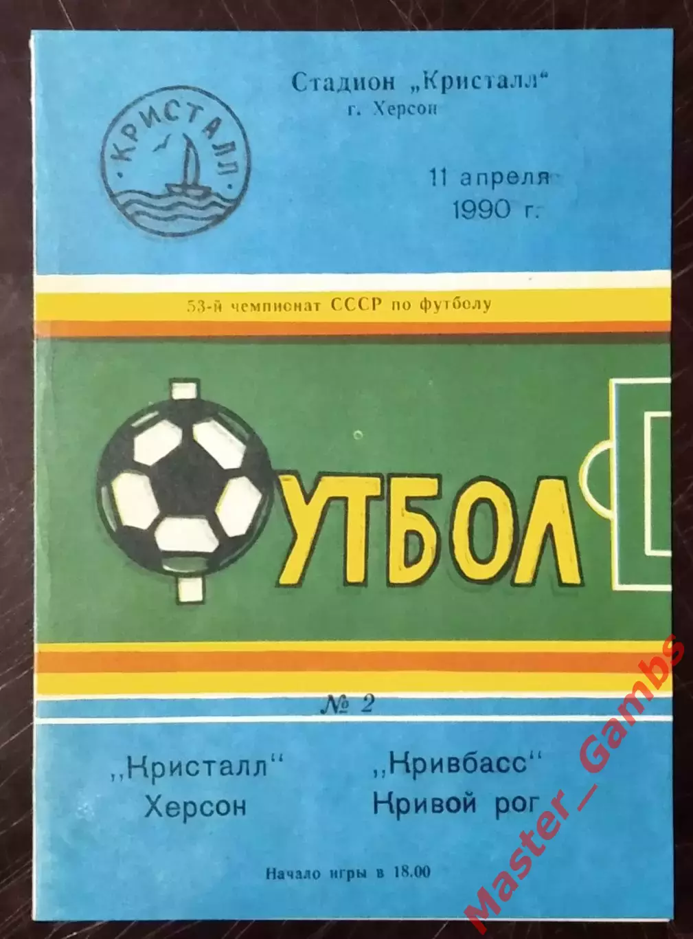 Кристалл Херсон - Кривбасс Кривой Рог 1990