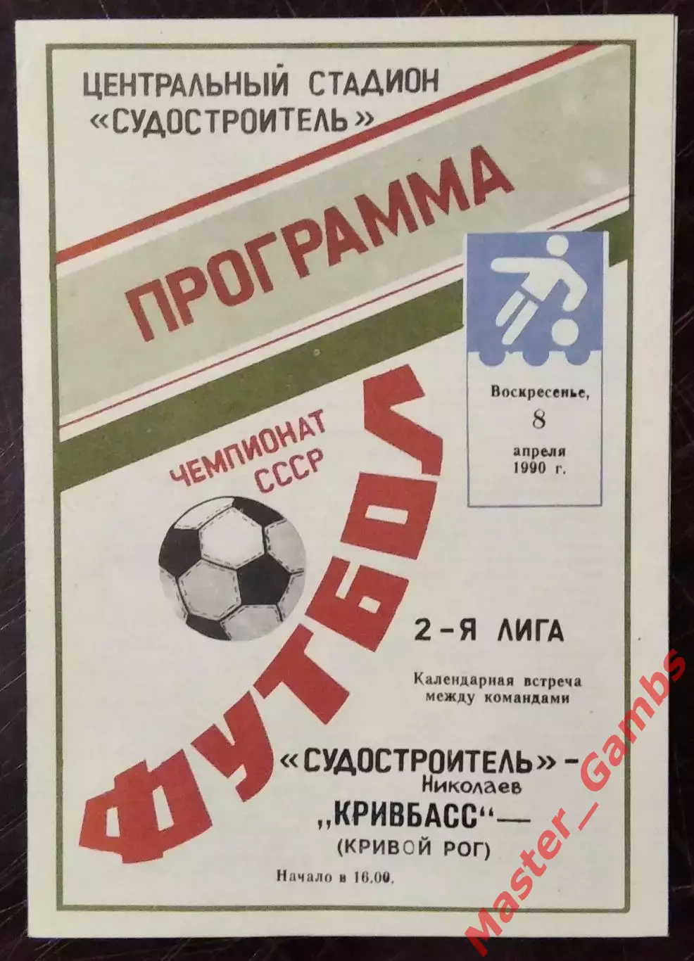 Судостроитель Николаев - Кривбасс Кривой Рог 1990