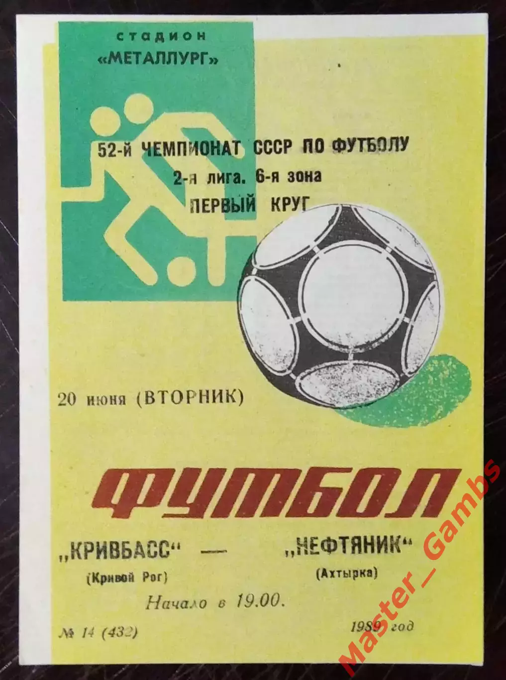 Кривбасс Кривой Рог - Нефтяник Ахтырка 1989