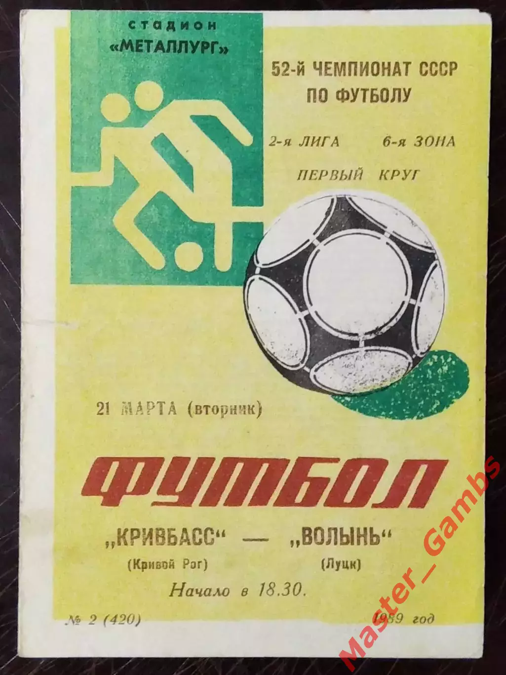 Кривбасс Кривой Рог - Волынь Луцк 1989