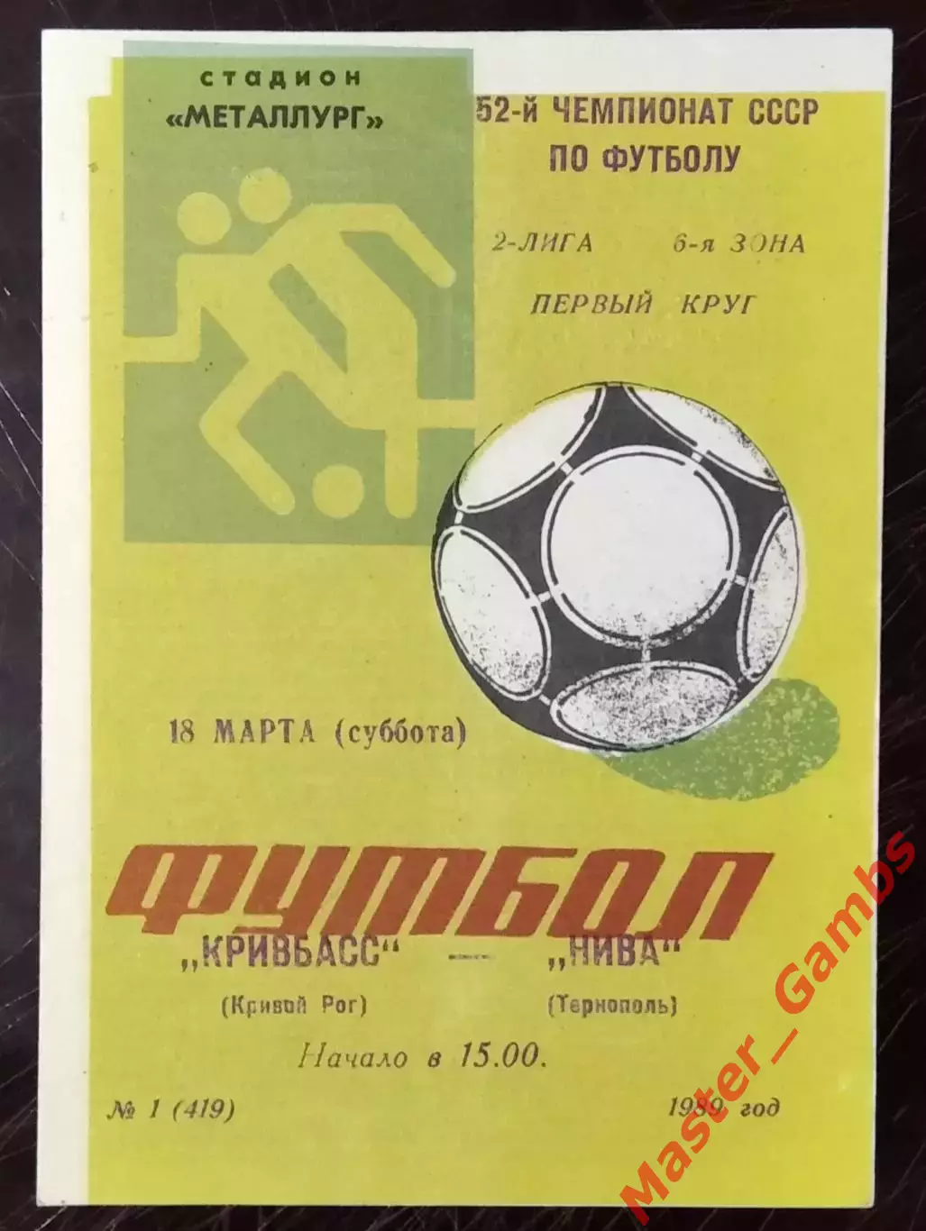 Кривбасс Кривой Рог - Нива Тернополь 1989