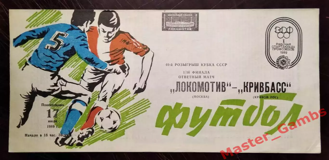 локомотив москва - Кривбасс Кривой Рог 1989 кубок 1/16