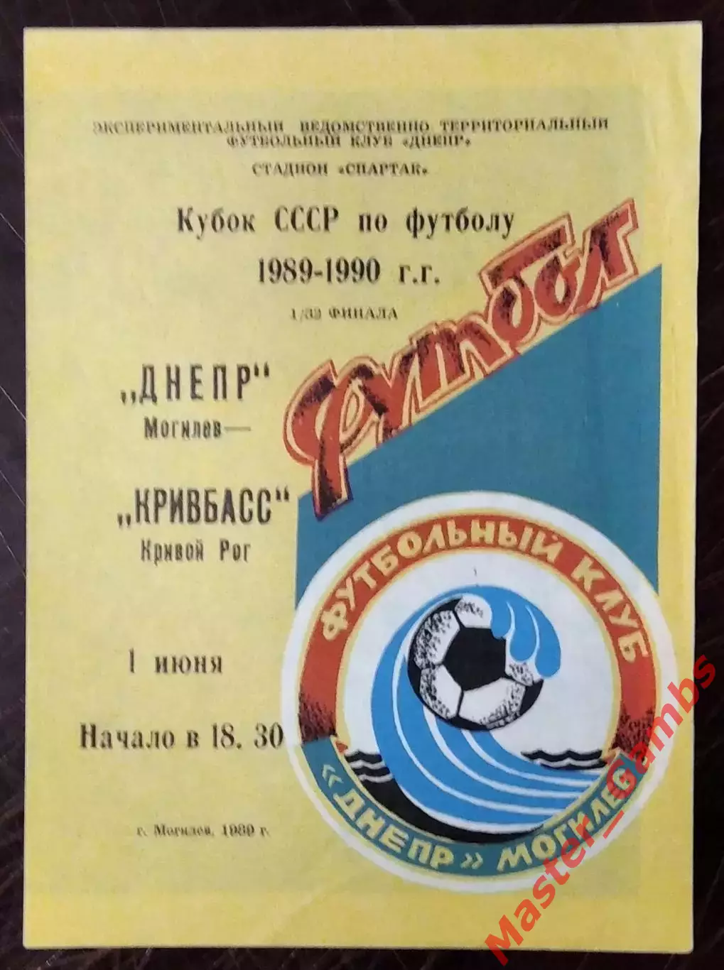 днепр могилев - Кривбасс Кривой Рог 1989 кубок 1/32