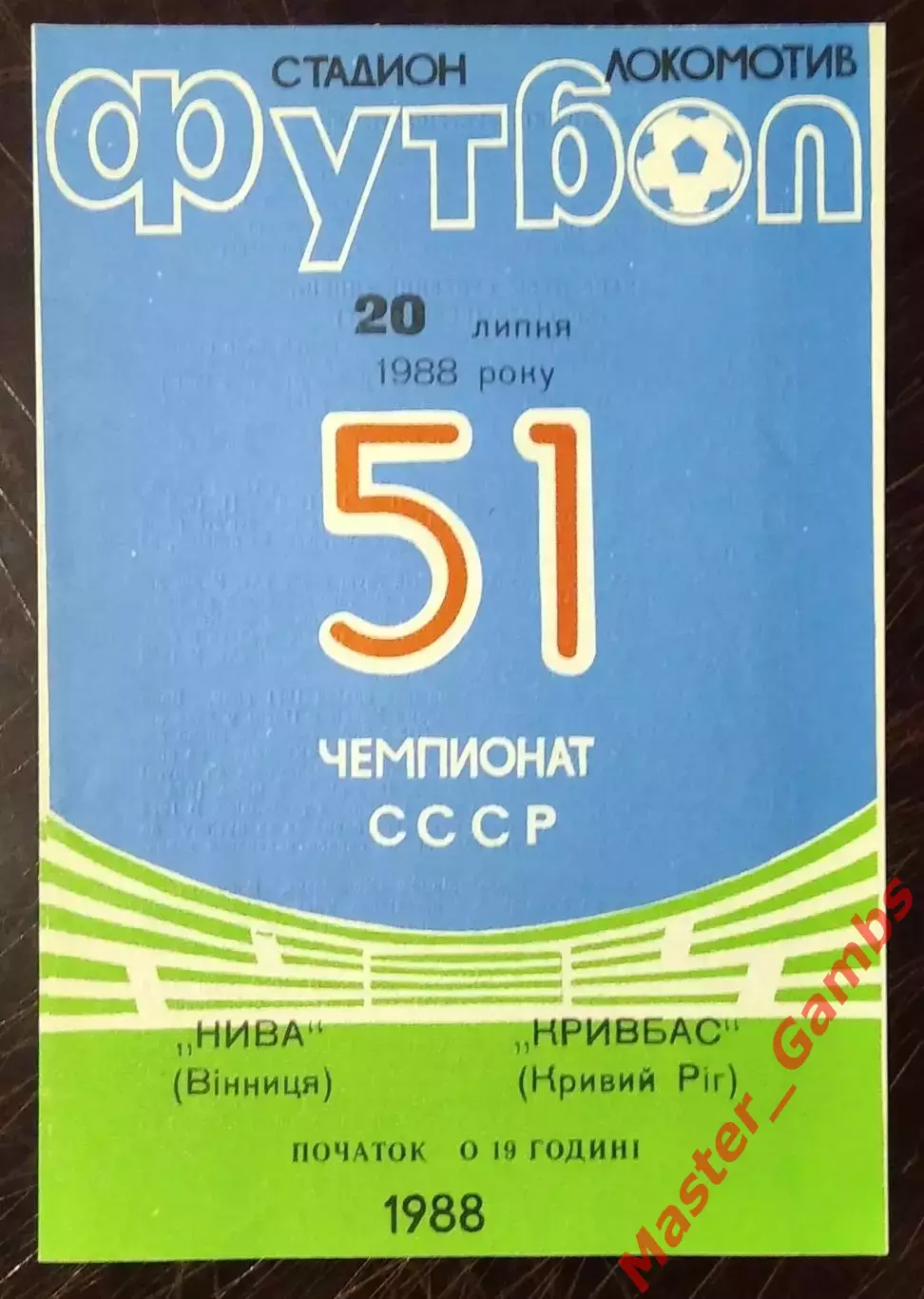 Нива Винница - Кривбасс Кривой Рог 1988