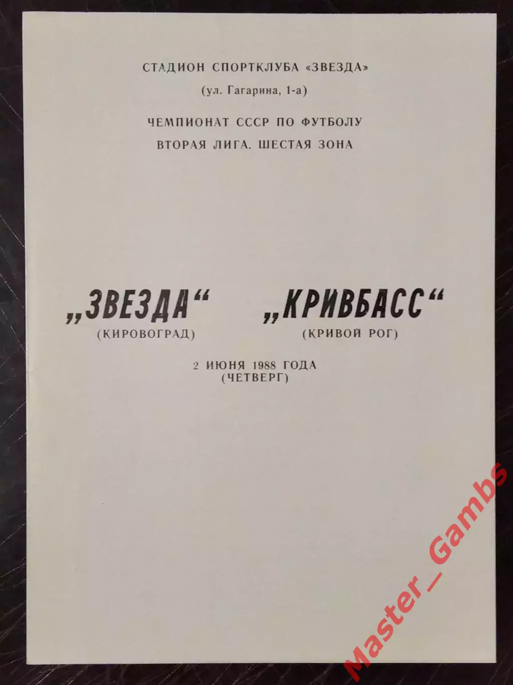 Звезда Кировоград - Кривбасс Кривой Рог 1988